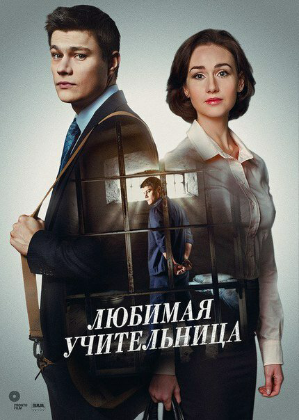 Любимая учительница 2016 постер